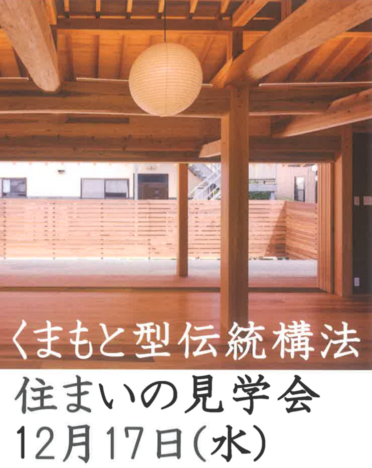 12/17 くまもと型伝統構法 住まいの見学会開催のお知らせ
