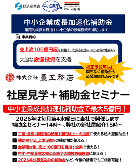 補助金セミナー＋社屋見学会★毎月第4水曜日開催！