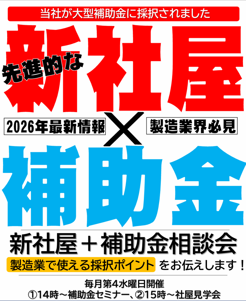 補助金セミナー＋社屋見学会★毎月第4水曜日開催！