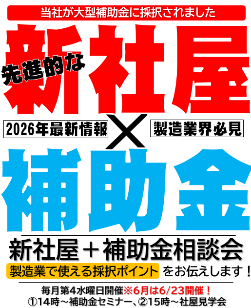 補助金セミナー＋社屋見学会★毎月第4水曜日開催！