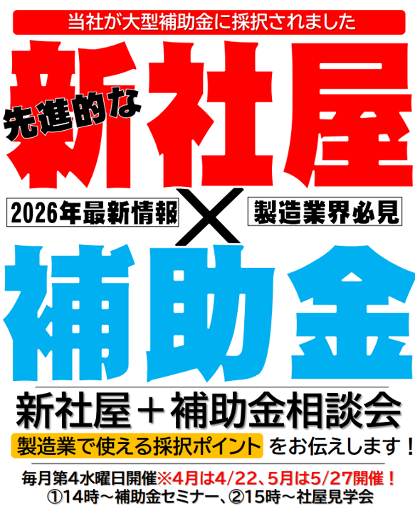 補助金セミナー＋社屋見学会★毎月第4水曜日開催！