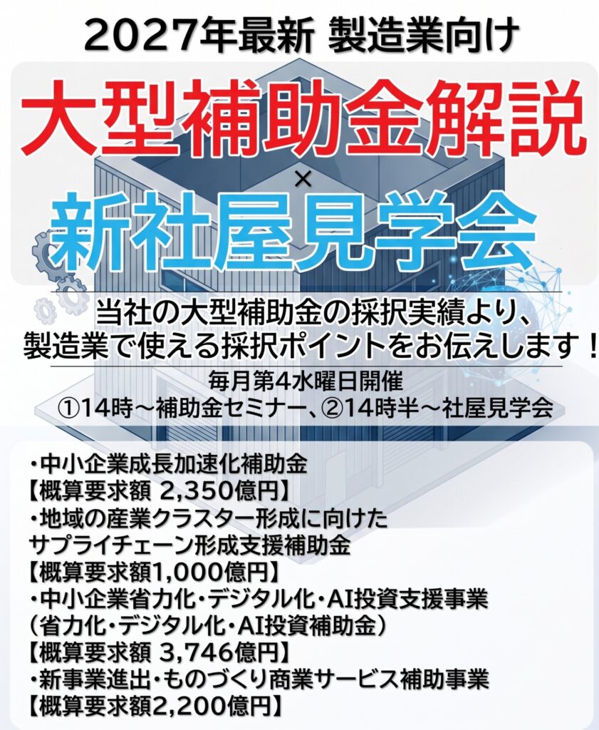【製造業向け】2027年大型補助金セミナー＋社屋見学会★毎月第4水曜日開催！