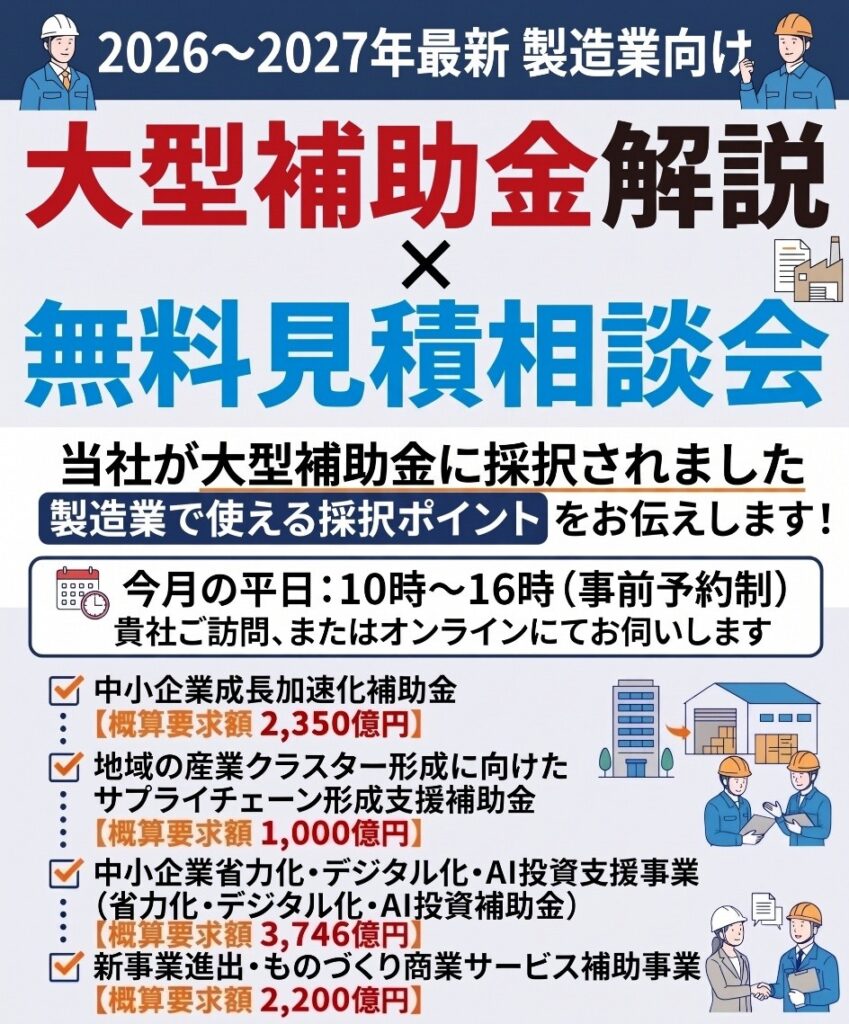 【製造業向け】2027年大型補助金セミナー＋社屋見学会★毎月第4水曜日開催！